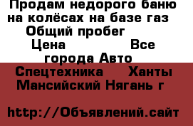 Продам недорого баню на колёсах на базе газ-53 › Общий пробег ­ 1 000 › Цена ­ 170 000 - Все города Авто » Спецтехника   . Ханты-Мансийский,Нягань г.